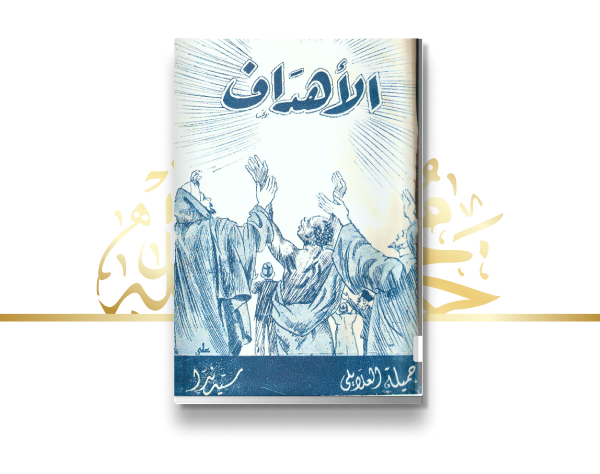 إطلاق مجلة الأهداف