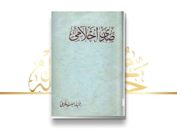 إصدار ديوان "صدى أحلامي"