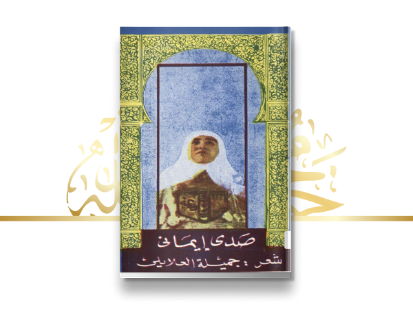 إصدار ديوان "صدى إيماني"