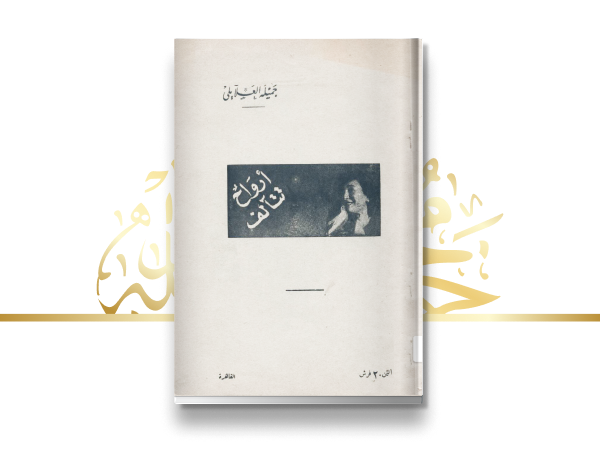 إصدار قصة "أرواح تتآلف"