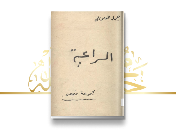 إصدار قصة "الراعية"