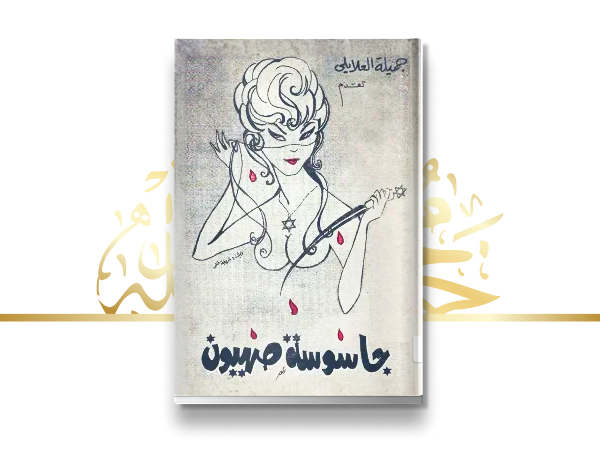 إصدار قصة "جاسوسة صهيون"