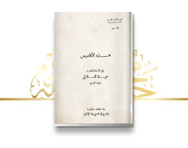 إصدار مجموعة "هذه الأقاصيص"