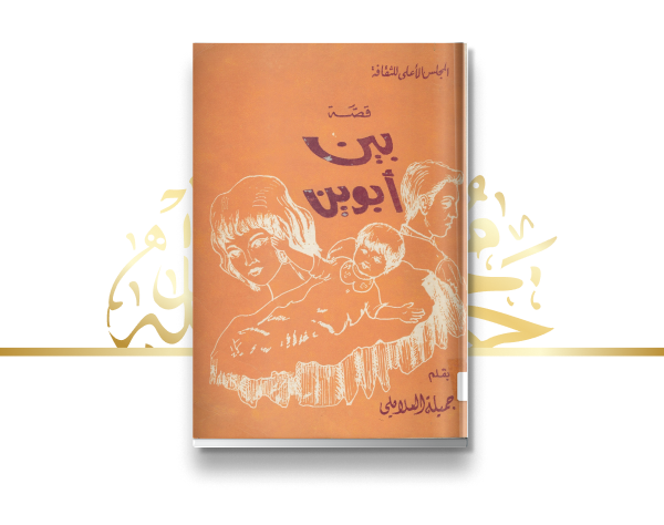 إصدار قصة "بين أبوين"