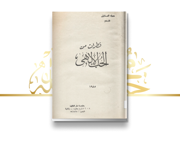 إصدار "قطرات من الحب الإلهي"