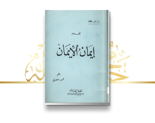 إصدار كتاب "إيمان الإيمان"