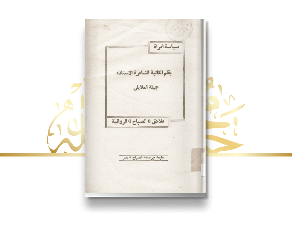 إصدار كتاب "سياسة امرأة"