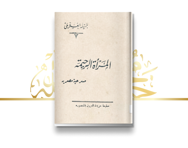 إصدار مسرحية "المرأة الرحيمة"