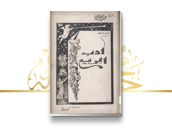 إصدار كتاب "أدب الربيع"