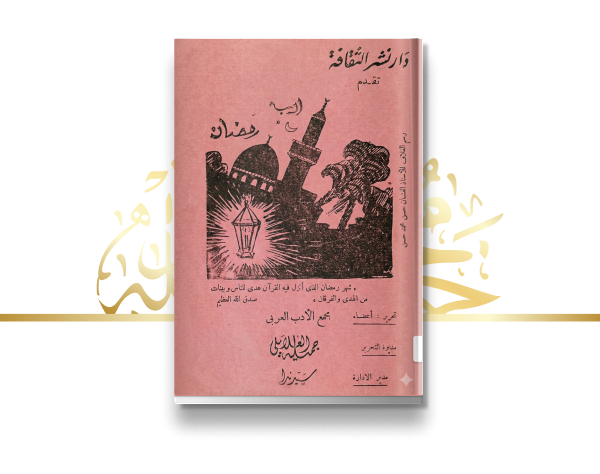 تأسيس مجمع الأدب العربي وإصدار "أدب رمضان"