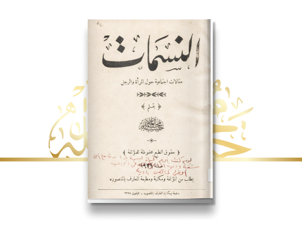 إصدار كتاب "النسمات"