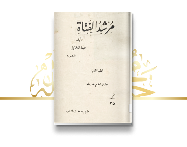 إصدار كتاب "مرشد الفتاة"